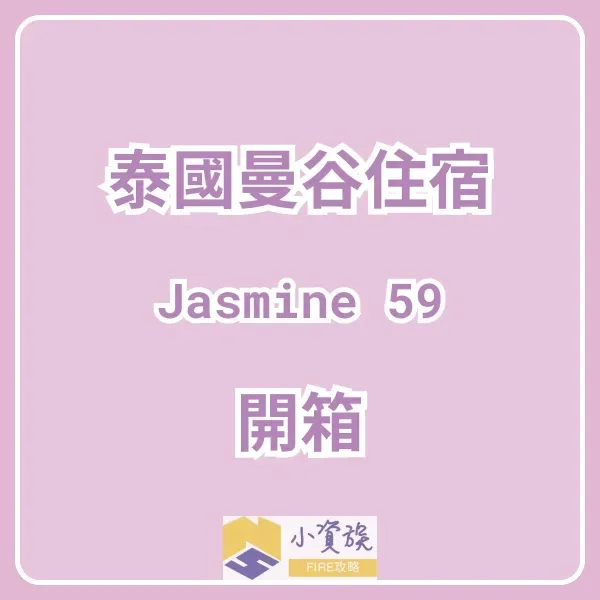 泰國曼谷茉莉花59 飯店(Jasmine 59 Hotel Bangkok)住宿開箱，入住兩晚心得封面圖