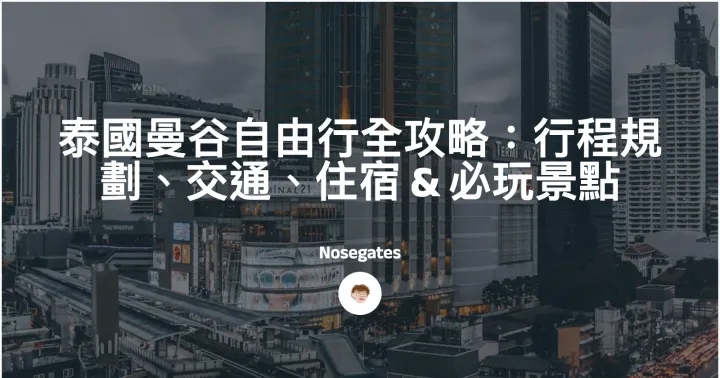泰國曼谷自由行全攻略：行程規劃、交通、住宿 & 必玩景點(持續更新)封面圖