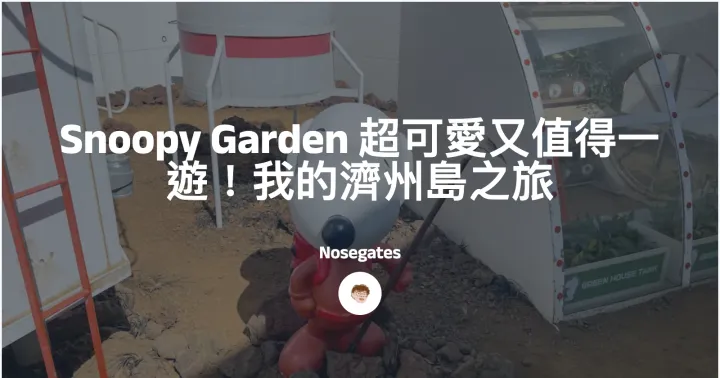 「史努比花園」Snoopy Garden 超可愛又值得一遊！我的濟州島之旅封面圖