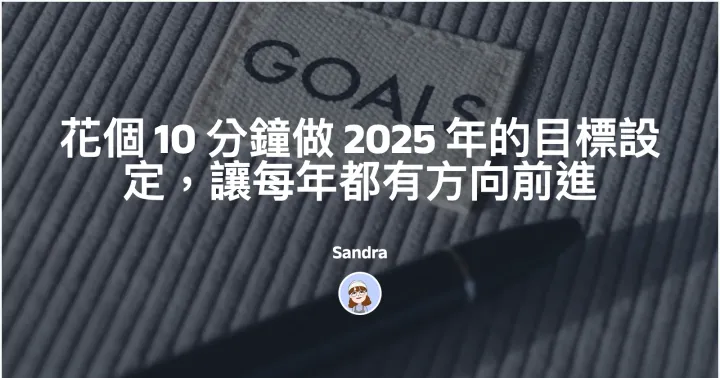 花個 10 分鐘做 2025 年的目標設定,讓每年都有方向前進封面圖