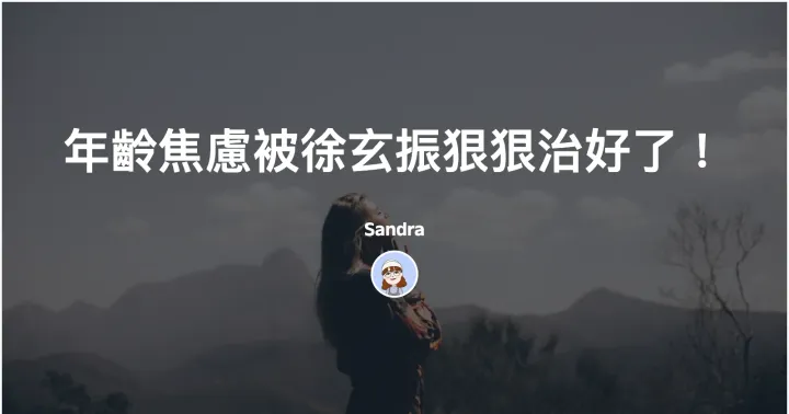 年齡焦慮被徐玄振狠狠治好了！封面圖