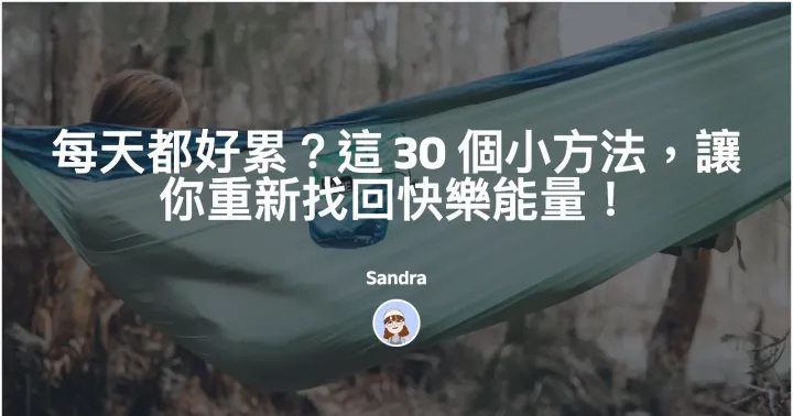 每天都好累？這 30 個小方法，讓你重新找回快樂能量！封面圖