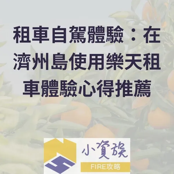 租車自駕體驗：在濟州島使用樂天租車的最佳行程推薦封面圖