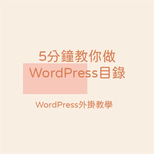 【WordPress教學】5分鐘教你做WordPress目錄封面圖