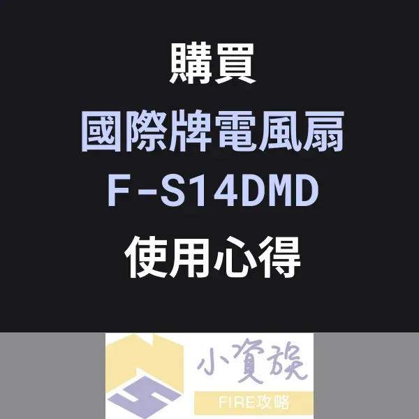 Panasonic 國際牌 14吋DC直流馬達電風扇 F-S14DMD 使用心得分享封面圖