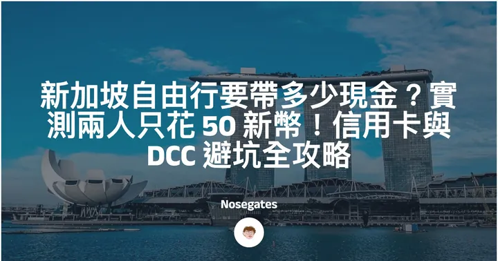 新加坡自由行要帶多少現金？實測兩人只花 50 新幣！信用卡與 DCC 避坑全攻略封面圖