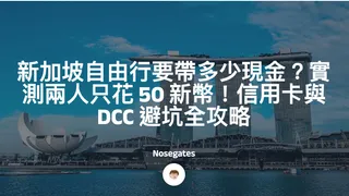 新加坡自由行要帶多少現金？實測兩人只花 50 新幣！信用卡與 DCC 避坑全攻略
