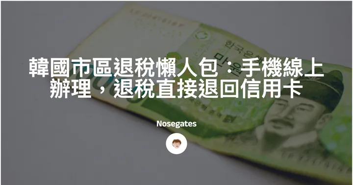 韓國市區退稅懶人包：手機線上辦理，退稅直接退回信用卡封面圖