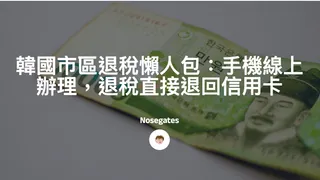 韓國市區退稅懶人包：手機線上辦理，退稅直接退回信用卡