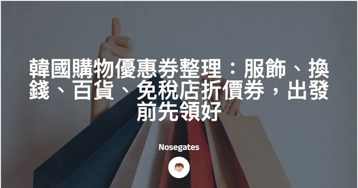 韓國購物優惠券整理:服飾、換錢、百貨、免稅店折價券,出發前先領好封面圖