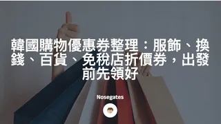 韓國購物優惠券整理：服飾、換錢、百貨、免稅店折價券，出發前先領好