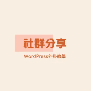 【WordPress教學】社群分享封面圖