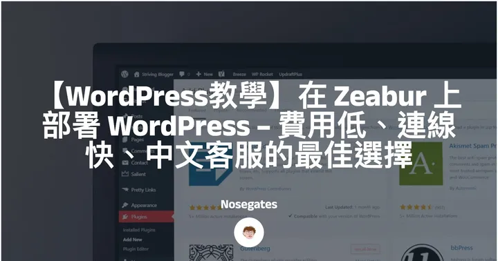 【WordPress教學】在 Zeabur 上部署 WordPress – 費用低、連線快、中文客服的最佳選擇封面圖