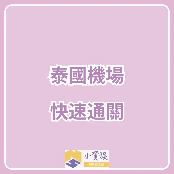 BKK 機場快速通關心得｜值不值得？流程 & 服務全解析！封面圖