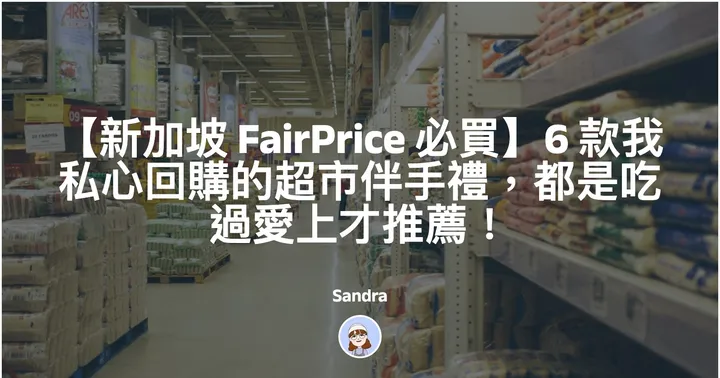 【新加坡 FairPrice 必買】6 款我私心回購的超市伴手禮，都是吃過愛上才推薦！封面圖