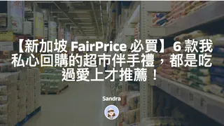 【新加坡 FairPrice 必買】6 款我私心回購的超市伴手禮,都是吃過愛上才推薦!