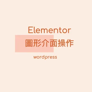 【WordPress教學】Elementor圖形介面操作封面圖