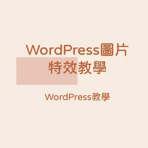 【WordPress教學】WordPress圖片特效教學封面圖